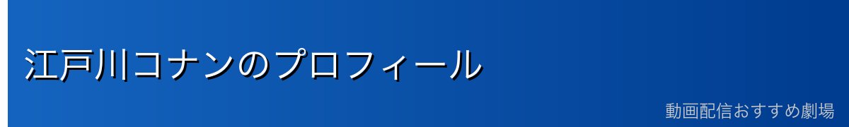江戸川コナンのプロフィール
