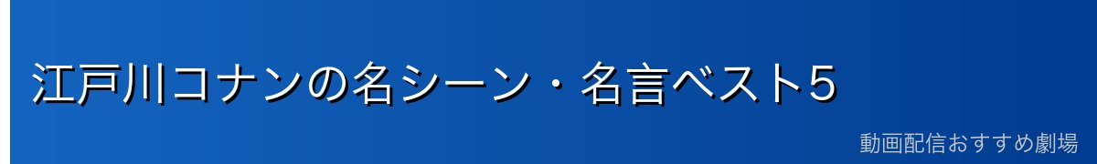 江戸川コナンの名シーン・名言ベスト5
