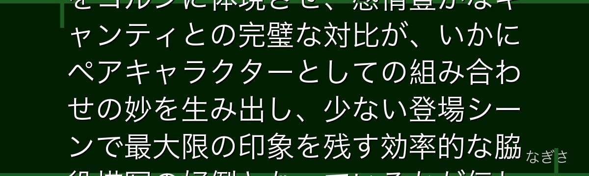 コルンを分析すると、名探偵コナンが『沈黙という個性』というテーマをコルンに体現させ、感情豊かなキャンティとの完璧な対比が、いかにペアキャラクターとしての組み合わせの妙を生み出し、少ない登場シーンで最大限の印象を残す効率的な脇役描写の好例となっているかが伝わってくるんだよね