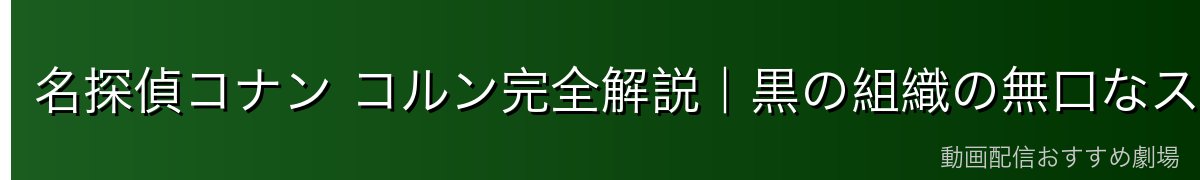 名探偵コナン コルン完全解説|黒の組織の無口なスナイパー・キャンティの相棒・高い狙撃実力【2026年最新】