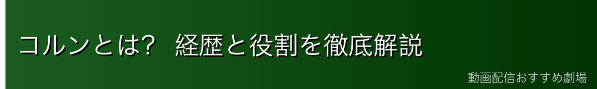コルンとは? 経歴と役割を徹底解説
