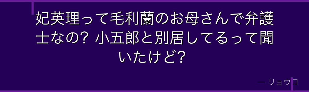 妃英理って毛利蘭のお母さんで弁護士なの?小五郎と別居してるって聞いたけど?