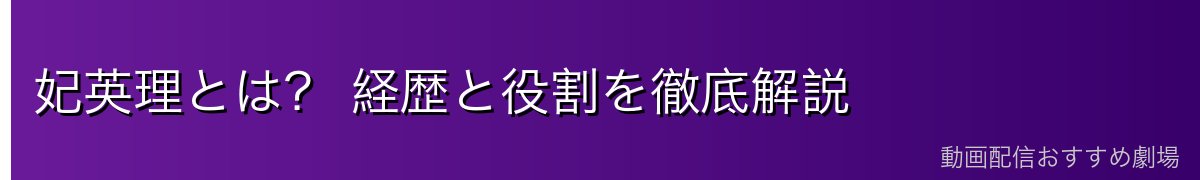 妃英理とは? 経歴と役割を徹底解説