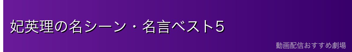 妃英理の名シーン・名言ベスト5