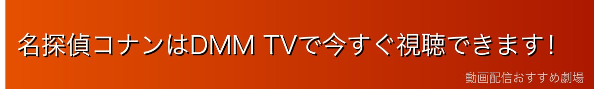 名探偵コナンはDMM TVで今すぐ視聴できます！