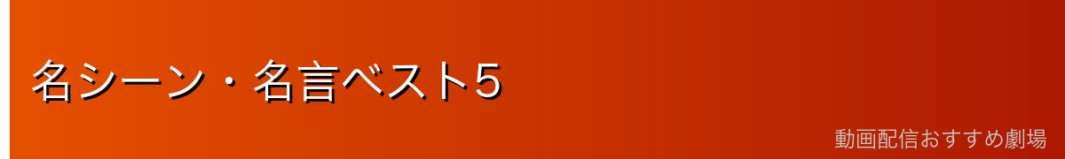 名シーン・名言ベスト5