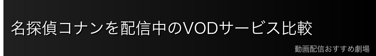 名探偵コナンを配信中のVODサービス比較