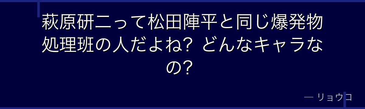 萩原研二って松田陣平と同じ爆発物処理班の人だよね？どんなキャラなの？