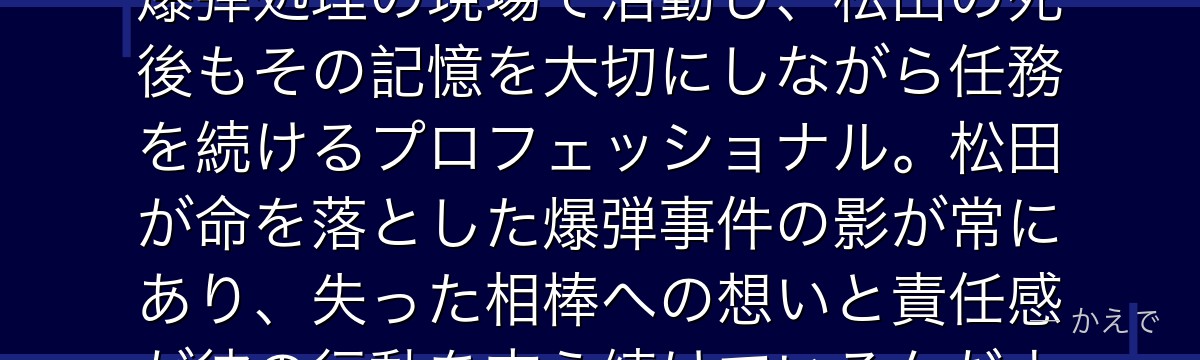 萩原研二は爆発物処理班の刑事で松田陣平の相棒（同期）！松田と同じ爆弾処理の現場で活動し、松田の死後もその記憶を大切にしながら任務を続けるプロフェッショナル。松田が命を落とした爆弾事件の影が常にあり、失った相棒への想いと責任感が彼の行動を支え続けているんだよ！