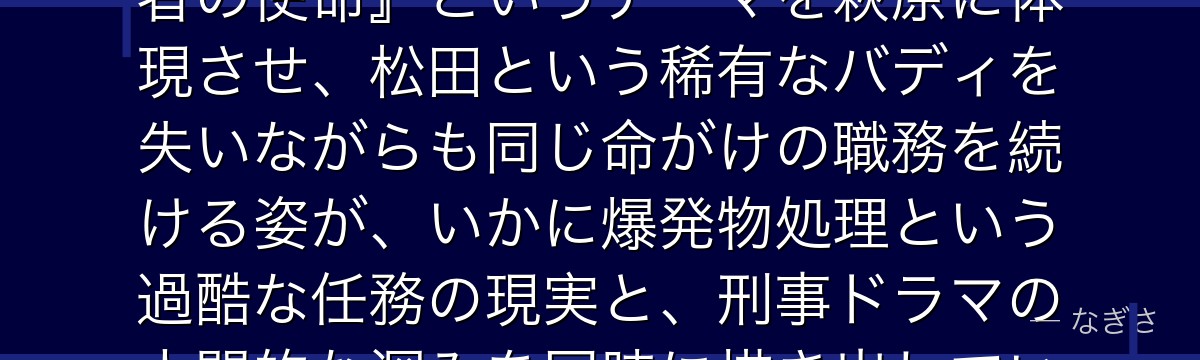 萩原研二を分析すると、名探偵コナンが『失った仲間を背負って生きる者の使命』というテーマを萩原に体現させ、松田という稀有なバディを失いながらも同じ命がけの職務を続ける姿が、いかに爆発物処理という過酷な任務の現実と、刑事ドラマの人間的な深みを同時に描き出しているかが伝わってくるんだよね