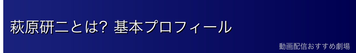 萩原研二とは？基本プロフィール