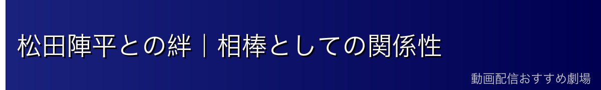 松田陣平との絆｜相棒としての関係性
