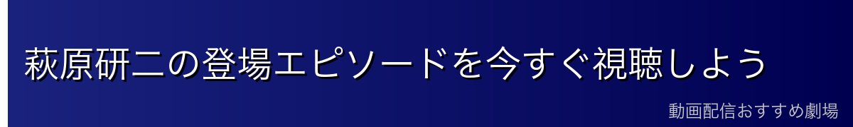 萩原研二の登場エピソードを今すぐ視聴しよう
