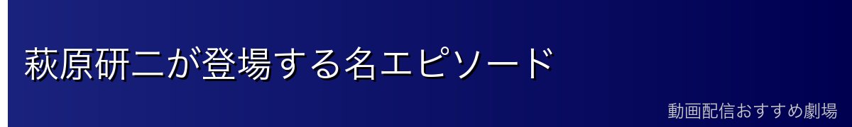 萩原研二が登場する名エピソード