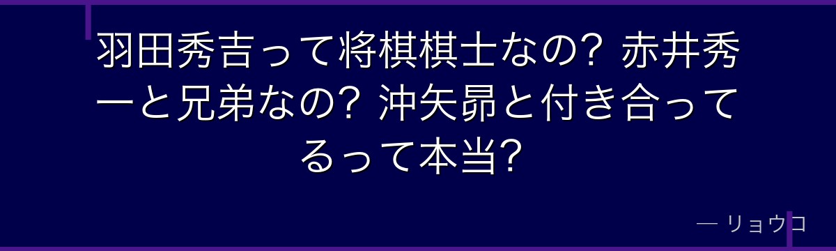 羽田秀吉って将棋棋士なの?赤井秀一と兄弟なの?沖矢昴と付き合ってるって本当?
