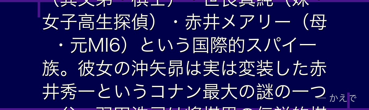 羽田秀吉はプロ将棋棋士(七段)で赤井秀一の異父弟!赤井家は赤井秀一(兄・FBI捜査官)・羽田秀吉(異父弟・棋士)・世良真純(妹・女子高生探偵)・赤井メアリー(母・元MI6)という国際的スパイ一族。彼女の沖矢昴は実は変装した赤井秀一というコナン最大の謎の一つ。父・羽田浩司は将棋界の伝説的棋士で、黒の組織と因縁がある可能性も!