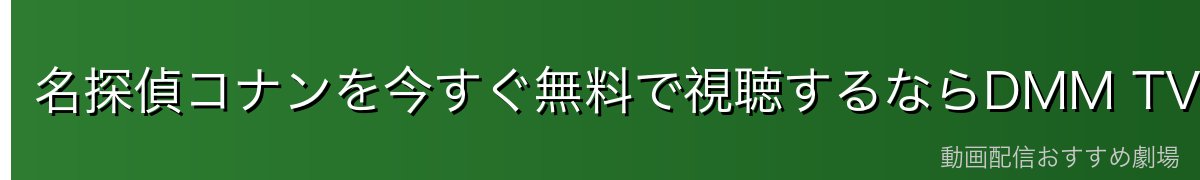 名探偵コナンを今すぐ無料で視聴するならDMM TVが最安・最速