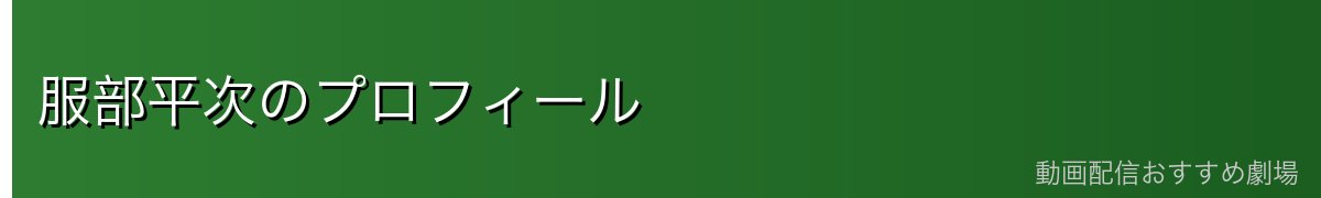 服部平次のプロフィール