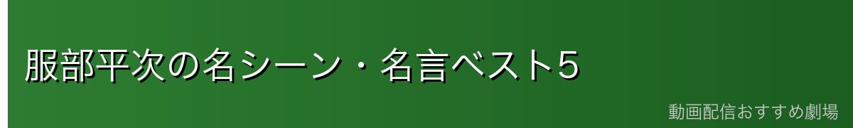 服部平次の名シーン・名言ベスト5