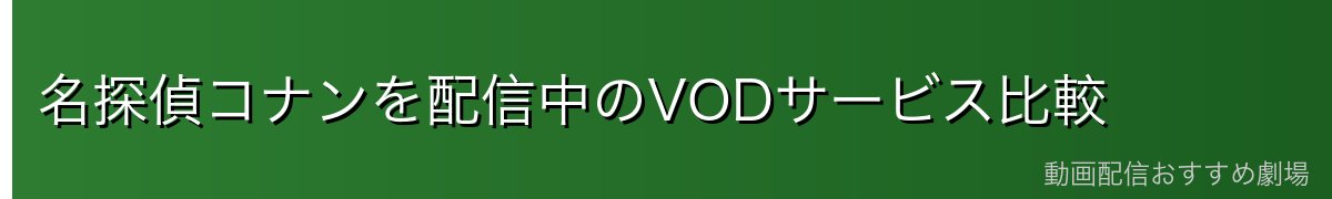 名探偵コナンを配信中のVODサービス比較