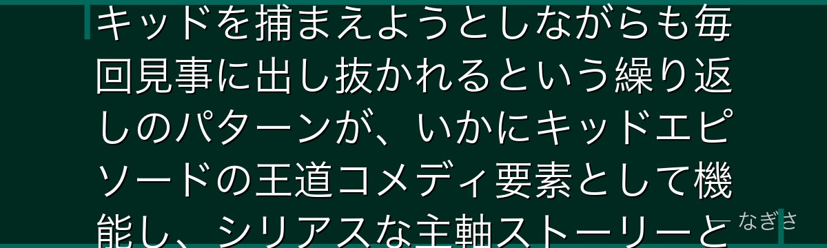 鈴木次郎吉を分析すると、名探偵コナンが『敵役を超えた共演者』というテーマを次郎吉に体現させ、怪盗キッドを捕まえようとしながらも毎回見事に出し抜かれるという繰り返しのパターンが、いかにキッドエピソードの王道コメディ要素として機能し、シリアスな主軸ストーリーとのメリハリを生む重要な緩和剤となっているかが伝わってくるんだよね