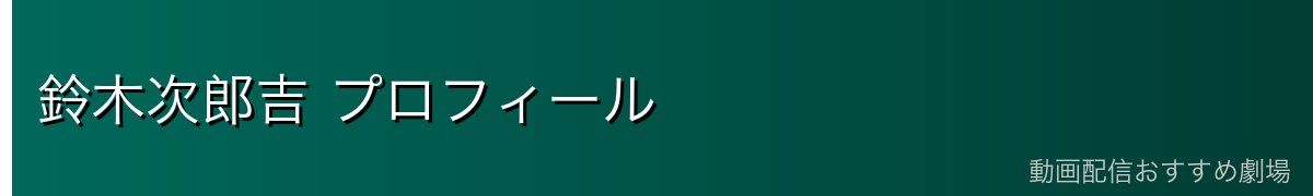 鈴木次郎吉 プロフィール