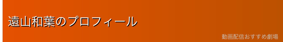 遠山和葉のプロフィール