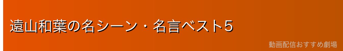 遠山和葉の名シーン・名言ベスト5