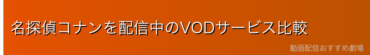 名探偵コナンを配信中のVODサービス比較