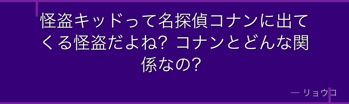怪盗キッドって名探偵コナンに出てくる怪盗だよね?コナンとどんな関係なの?