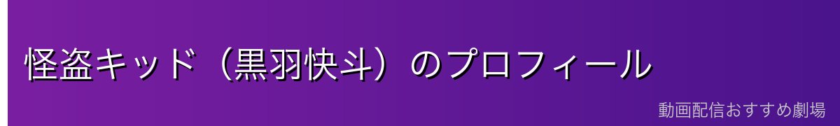 怪盗キッド(黒羽快斗)のプロフィール