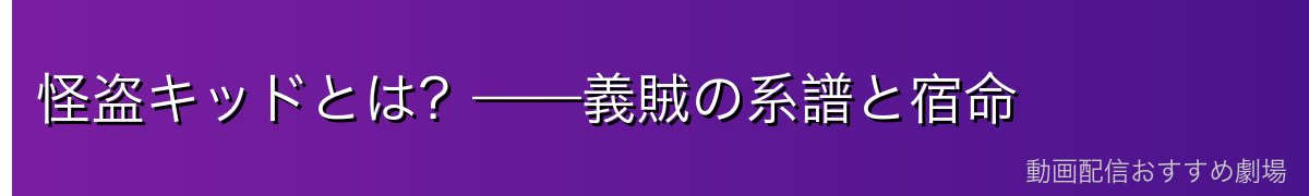 怪盗キッドとは?——義賊の系譜と宿命