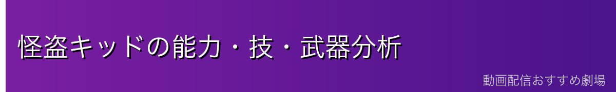怪盗キッドの能力・技・武器分析