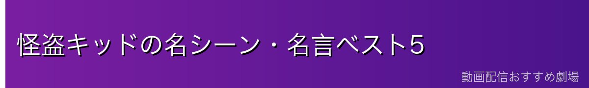 怪盗キッドの名シーン・名言ベスト5