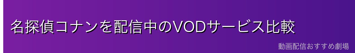 名探偵コナンを配信中のVODサービス比較