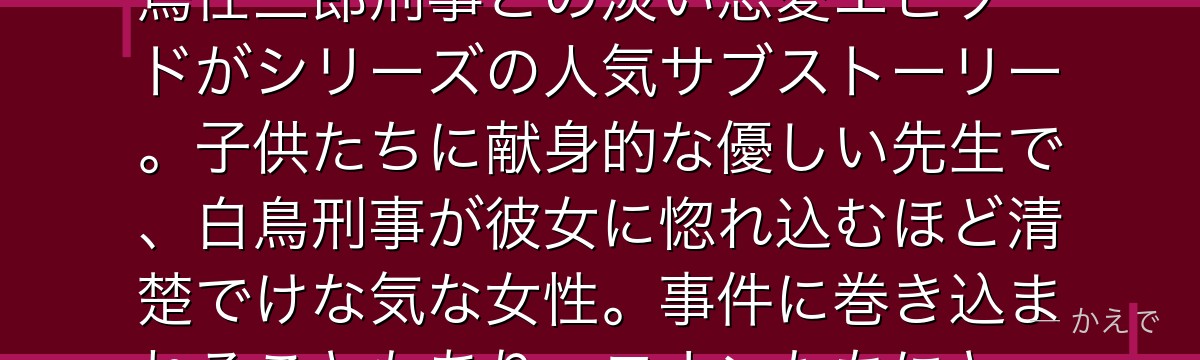 小林澄子は帝丹小学校1年A組（コナンたちのクラス）の担任教師！白鳥任三郎刑事との淡い恋愛エピソードがシリーズの人気サブストーリー。子供たちに献身的な優しい先生で、白鳥刑事が彼女に惚れ込むほど清楚でけな気な女性。事件に巻き込まれることもあり、コナンたちにとって大切な存在なんだよ！