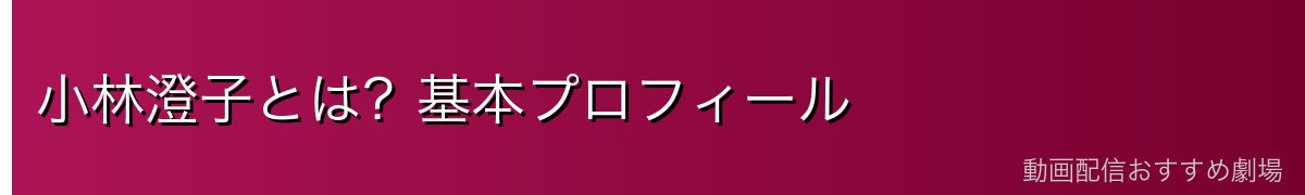 小林澄子とは？基本プロフィール