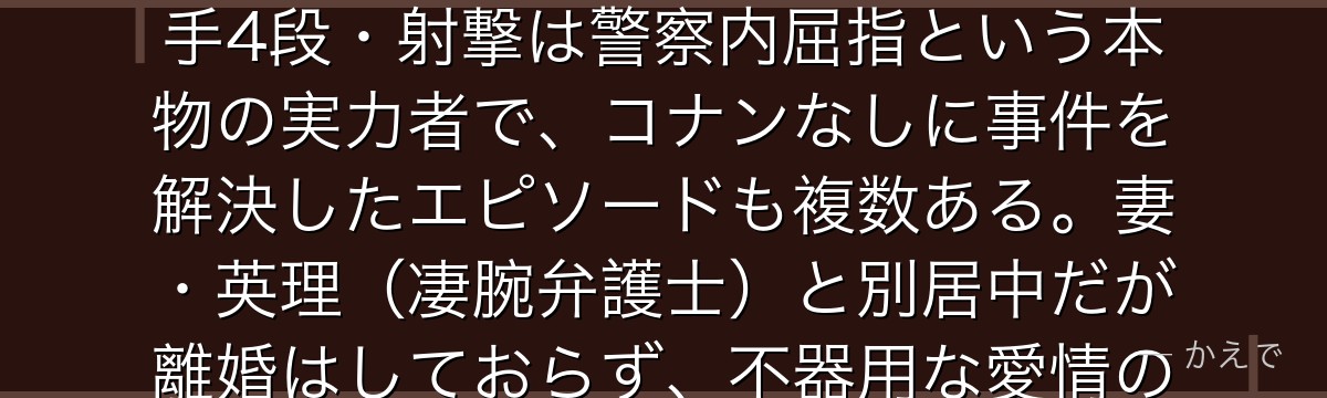 毛利小五郎は元警視庁刑事で現在は私立探偵!『眠りの小五郎』の真相はコナンが麻酔銃で眠らせ変声機で推理を披露するというトリック。空手4段・射撃は警察内屈指という本物の実力者で、コナンなしに事件を解決したエピソードも複数ある。妻・英理(凄腕弁護士)と別居中だが離婚はしておらず、不器用な愛情の持ち主。娘・蘭を命がけで守る場面では視聴者の涙を誘う名父親ぶりを見せるんだよ!