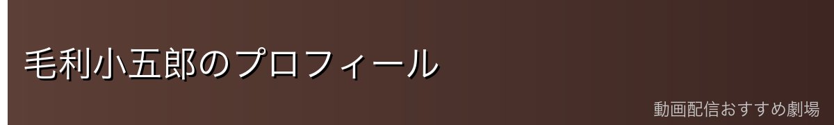 毛利小五郎のプロフィール