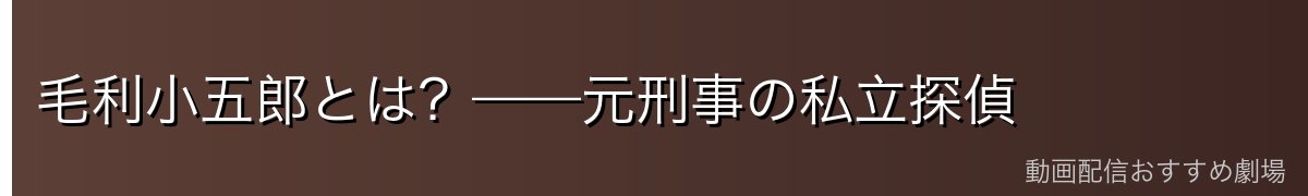 毛利小五郎とは?——元刑事の私立探偵