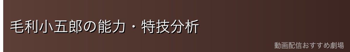 毛利小五郎の能力・特技分析