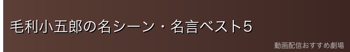 毛利小五郎の名シーン・名言ベスト5