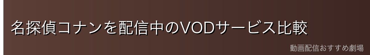 名探偵コナンを配信中のVODサービス比較