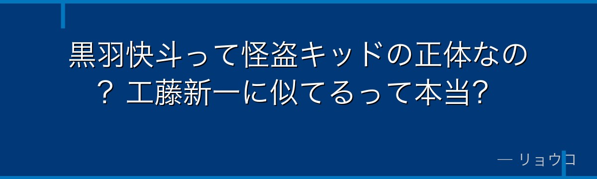 黒羽快斗って怪盗キッドの正体なの？工藤新一に似てるって本当？