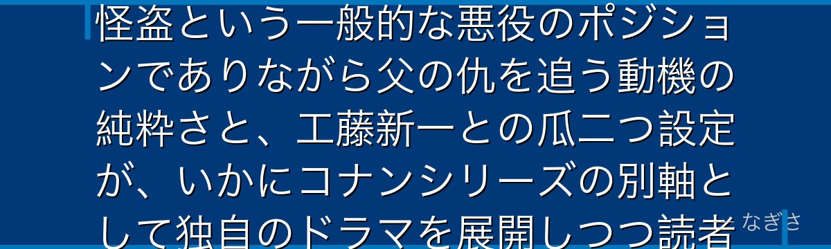黒羽快斗を分析すると、名探偵コナンが『復讐と正義の間を生きる少年』というテーマを快斗に体現させ、怪盗という一般的な悪役のポジションでありながら父の仇を追う動機の純粋さと、工藤新一との瓜二つ設定が、いかにコナンシリーズの別軸として独自のドラマを展開しつつ読者を魅了するキャラクター設計になっているかが伝わってくるんだよね