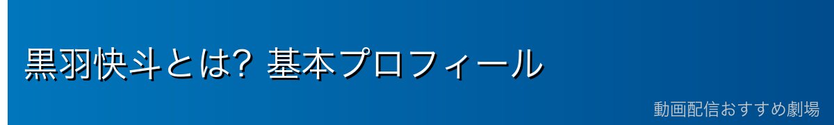 黒羽快斗とは？基本プロフィール