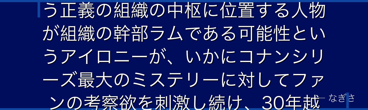 黒田兵衛を分析すると、名探偵コナンが『権力の中枢に潜む謎』というテーマを黒田に体現させ、警察という正義の組織の中枢に位置する人物が組織の幹部ラムである可能性というアイロニーが、いかにコナンシリーズ最大のミステリーに対してファンの考察欲を刺激し続け、30年越しの謎として機能しているかが伝わってくるんだよね