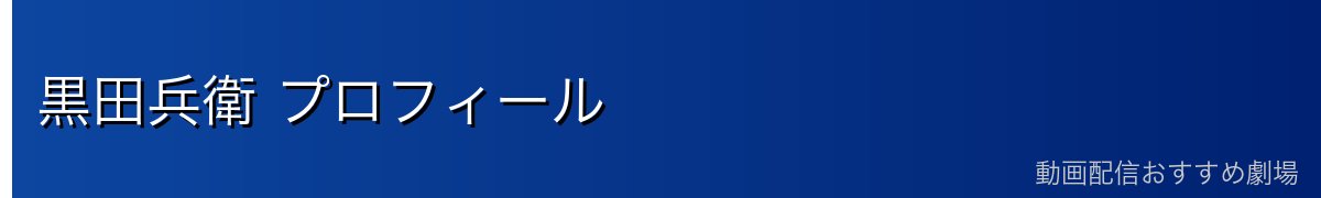 黒田兵衛 プロフィール