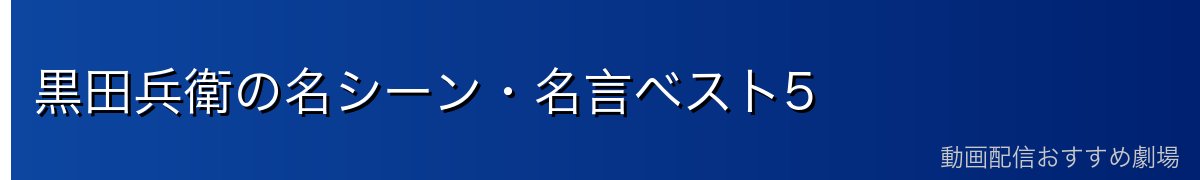 黒田兵衛の名シーン・名言ベスト5