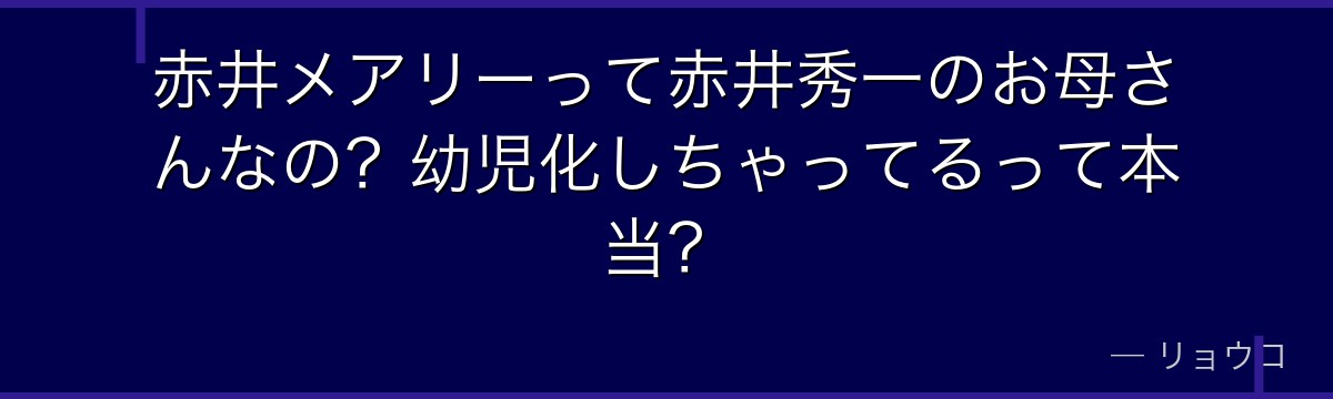 赤井メアリーって赤井秀一のお母さんなの?幼児化しちゃってるって本当?